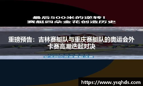 重磅预告：吉林赛艇队与重庆赛艇队的奥运会外卡赛高潮迭起对决