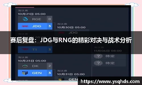 赛后复盘：JDG与RNG的精彩对决与战术分析