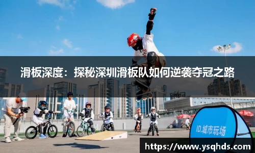 滑板深度：探秘深圳滑板队如何逆袭夺冠之路