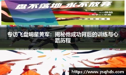 专访飞盘明星黄军：揭秘他成功背后的训练与心路历程