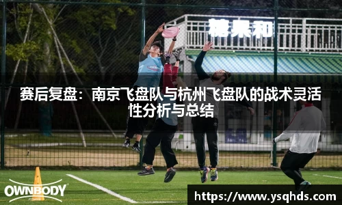 赛后复盘：南京飞盘队与杭州飞盘队的战术灵活性分析与总结