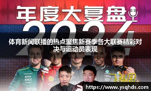 体育新闻联播的热点聚焦新赛季各大联赛精彩对决与运动员表现