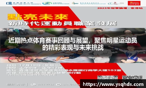 近期热点体育赛事回顾与展望，聚焦明星运动员的精彩表现与未来挑战