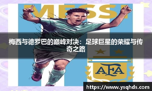 梅西与德罗巴的巅峰对决：足球巨星的荣耀与传奇之路