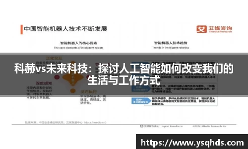 科赫vs未来科技：探讨人工智能如何改变我们的生活与工作方式