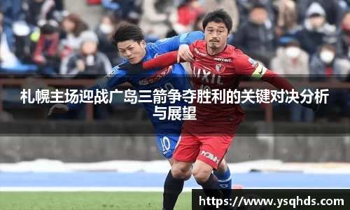 札幌主场迎战广岛三箭争夺胜利的关键对决分析与展望