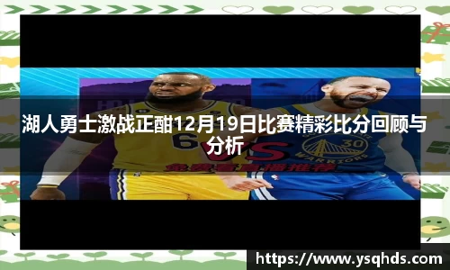 湖人勇士激战正酣12月19日比赛精彩比分回顾与分析
